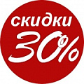 СКИДКА 30%